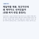 복지약품 | 제일약품 채용, 정규직인데 왜 계약직도 섞여있을까 (연봉·복지·면접 총정리)