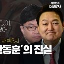 [탐사보도] 첼리스트가 털어놓은 새벽3시 '술통령과 한동훈'의 진실 "청담동 바를 다 빌렸어. 윤석열, 한동훈도 왔어" 이미지