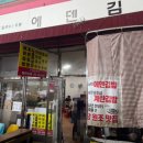 에덴식당 | 대구 서문시장안 맛집 계란김밥으로 줄서는식당 에덴김밥 내돈내산 솔직후기