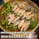 양씨네제주전복칼국수본점 | 제주도 동문시장 맛집 | 양씨네 제주전복칼국수 본점 (feat. 웻보이)