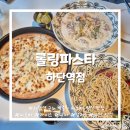 하단초(CU편의점) | [부산/하단] 가성비 좋은 하단역 근처 백종원 파스타 양식 맛집 :: <롤링파스타 하단역점> 내돈내산 후기