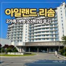아일랜드 - 서귀포시 금백조로131번길 176 | 아일랜드 리솜 후기 | 객실부터 부대시설까지 솔직후기