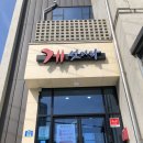 게섯거라