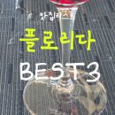 BEST 스크린골프 | 플로리다 여행에서 꼭 가야할 맛집 BEST 3