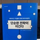 단순한 전략이 이긴다
