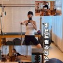 비욘드유 | 대전 개인레슨 잘하는 곳 비욘드필라테스 5회차 후기