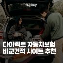 다이렉트자동차보험비교 견적 사이트 이용 방법과 혜택 받은 후기