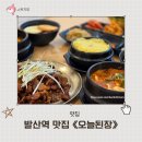 오늘된장마곡점 | 발산역맛집 오늘된장 마곡점 건강한 된장찌개 맛집 가성비 한식 맛있는 후기