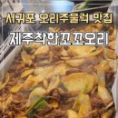 꼬꼬오리탕