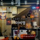 포크통기타 | [내돈내산] 세종 조치원 카페 통기타 라이브 카페 추천｜직접 볶는 커피와 공연이 있는 더비젬카페 솔직...