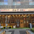 고기원칙 미사강변점 | 하남 미사역 맛집 가성비 오리고기 점심 추천 온돌오리구이 하남미사점