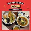 대구 수성구 범어동 | 겉바속촉 텐동맛집 도모젠 후기