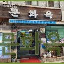 문화옥