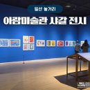 경기도미술관 화장실 | 일산 실내 놀거리 아람미술관 샤갈 전시회 총정리, 주차 입장료 등