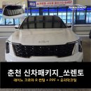 춘천순환로 R | 춘천 쏘렌토 신차패키지 레이노 크로마 R