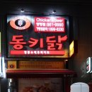 신동키닭 - 수영구 연수로275번길 6 | 신동키닭