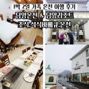 담양온천한식당 | 담양관광호텔(담양리조트) 담양온천 바베큐와 조식 이용 재방문은 글쎄.. 1박 2일 가족여행