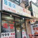 죽전뚱뚱이할머니족발 이미지