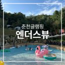 한덕목장 | 춘천 아이랑 글램핑 엔더스뷰 온수풀 수영장
