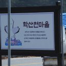 영월학산천마을 이미지
