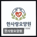경기요양병원 | [부천 요양원/추천/후기/가격] 한사랑요양원 가족같은 맞춤 돌봄, 신뢰감 돋보임