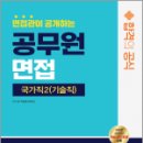 면접관이 공개하는 국가직 공무원2(기술직) 면접 합격의 공식, SD적성검사연구소, 시대고시기획 이미지