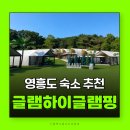 하이센스여행사유 | 인천글램핑장 추천 체크인 전 수영장 이용 가능한 글램하이글램핑