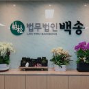 서초동 초석빌딩 | [서초동 변호사 볍률 사무소] 법무법인 백송 서초동 변호사 법무법인 백송, 고품질 법률 서비스 제공