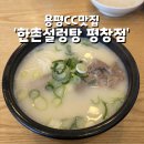 한촌설렁탕평창점