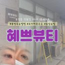 상봉길 | 봉담 속눈썹펌 유지력 좋은 곳 혜쁘뷰티 내돈내산