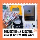 폐건전지 모아 새 건전지로, 대전 서구청 쌉마켓 이용 후기