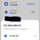 토스머니 내 계좌로 받을려고 하는데 계속 안돼 이미지