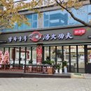 탕화쿵푸강릉교동택지점