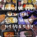 중동095 | 카타르항공 할인 꿀팁부터 이코노미 기내식, 도하 경유 취리히 편 좌석 추천 및 찐 후기!