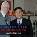 하나님의 성경 보존 약속: 킹제임스 성경의 4중 우수성 01(웨이트 박사, Dr. D. A. Waite, 정동수 목사, 사랑침례교회) 이미지