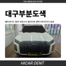 하이카덴트 | 대구부분도색 팰리세이드 범퍼 부분수리 열처리와 광택 마무리까지 완료