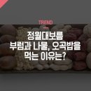 정월대보름 부럼과 나물, 오곡밥을 먹는 이유는?