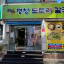평창도토리칼국수 이미지