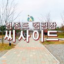 서울에서 가까운 바다가보이는 영종도 씨사이드 캠핑장 다녀오다.