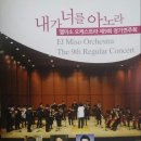 엘미소 오케스트라 정기연주회 이미지