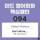 [중급편 094] 'Don't tell me / [S V~]'(설마 S주어가 V동사라는 건 아니지?) 이미지