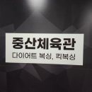 중산체육관 이미지