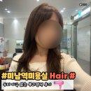 부산 미남역미용실 뿌염 염색 동래래미안 헤어샵 Hair#