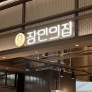 운정집 | 스타필드 운정 장인의집 방문 후기｜팝업 만두 4종 비교, 재구매 의사까지