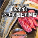 미소한상 | 구로디지털단지역 맛집 미소장어, 구디역 회식 장어 소고기 한상 후기