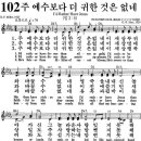 찬송가102장 (새.94장) 주 예수보다 더 귀한 것은 없네 이미지