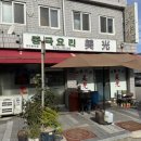 삼선15 | 인천 미광 중식당 탕수육 맛집 삼선짬뽕 오픈런 성공 후기