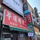 미성노래연습장 | 구리 부대찌개 맛집, 미성식당 방문 후기