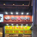 엑슬루타워 상가 앞 | 👉 청라떡볶이맛집 대왕판떡볶이 청라점, 쌀떡 식감에 또 찾게 됐어요~