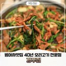 경주집 | 금정산맛집 범어사 경주집 오리고기 전문점 모녀데이트 방문후기
